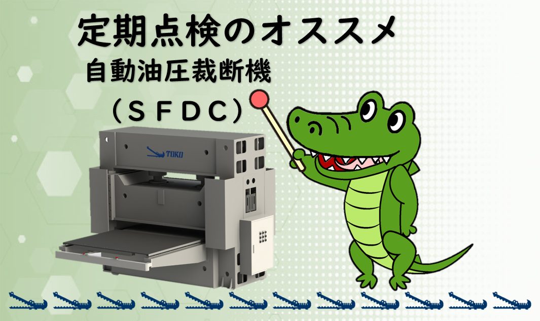 ☆定期点検☆自動油圧裁断機：ＳＦＤＣタイプ | 株式会社トーコー