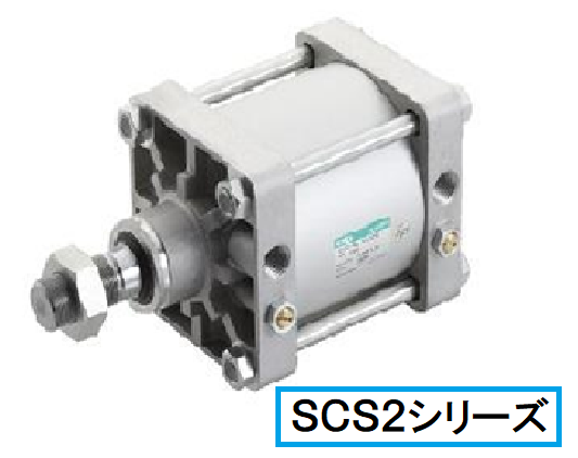 消耗品生産終了のお知らせ：ＳＣＳシリンダー | 株式会社トーコー